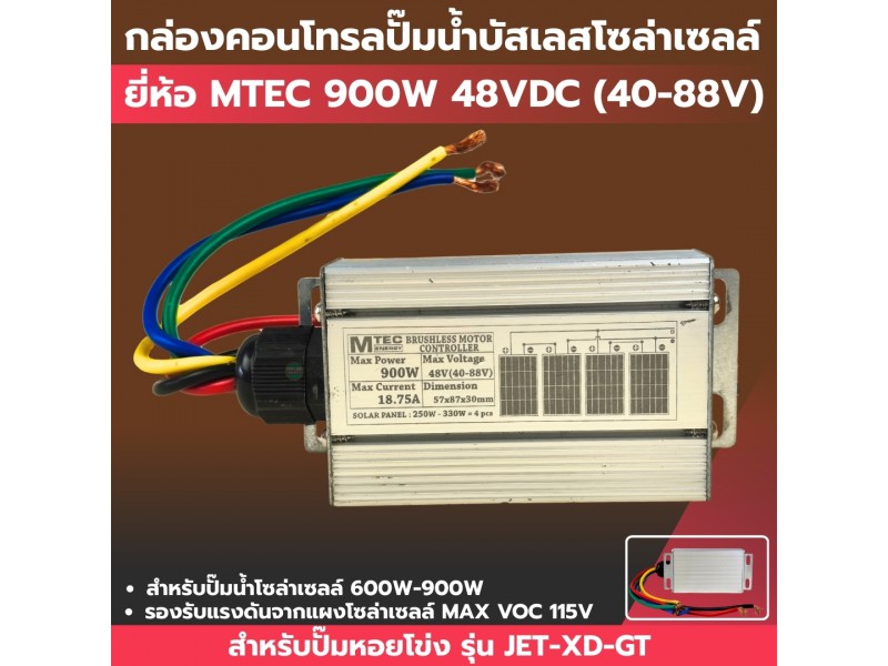 บอร์ดคอนโทรล Max 900W 48V (115VDC) (สำหรับปั๊ม JET/XD/GTW)
